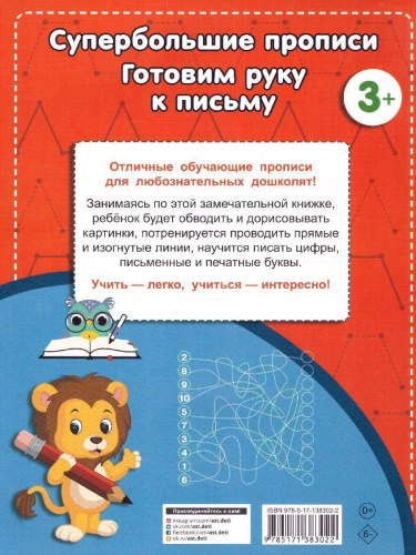 Готовим руку к письму. Супер большие прописи