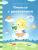 Чтение с увлечением. Задания на закрепление навыка чтения. Тетради для детей 5-6 лет.