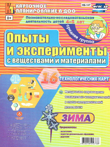Познавательно-исследовательская деятельность детей. Опыты и эксперименты с веществами и материалами. Зима. Средняя группа 16 карт