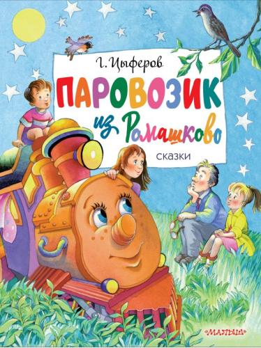 Паровозик из Ромашково. Сказки. Цыферов Г.М. /Главные книги для детей