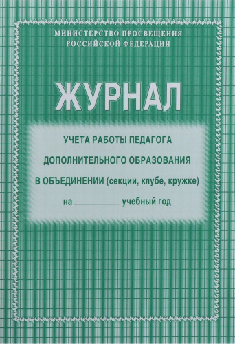 Журнал учёта работы педагога дополнительного образования в объединении