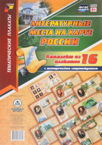 Комплект плакатов "Литературные места на карте России" (16 плакатов с методическим сопровождением) А3