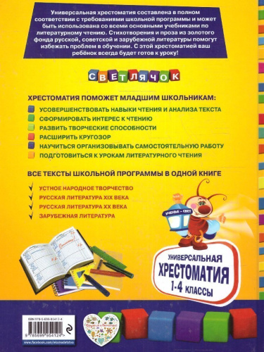 Универсальная хрестоматия для начальной школы 1- 4 классы