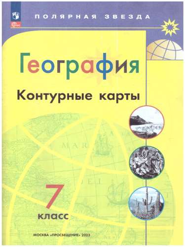 Контурные карты. География 7 класс. (ФП2022). УМК "Полярная звезда". С новыми регионами РФ