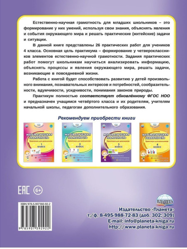 Естественно-научная грамотность. Практикум для школьников. 4 класс. Учение с увлечением