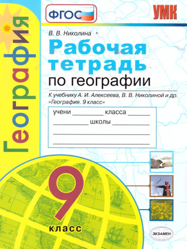 География 9 класс. Рабочая тетрадь. К УМК Алексеева. ФГОС (к новому ФПУ)