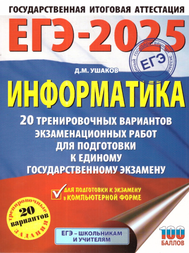 ЕГЭ-2025 Информатика. 20 тренировочных вариантов экзаменационных работ для подготовки к ЕГЭ