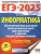 ЕГЭ-2025 Информатика. 20 тренировочных вариантов экзаменационных работ для подготовки к ЕГЭ