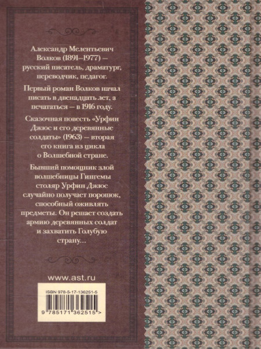 Волков А.М. Урфин Джюс и его деревянные солдаты /Классика для школьников