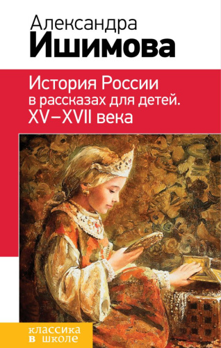 История России в рассказах для детей. ХV - ХVII века. Классика в школе