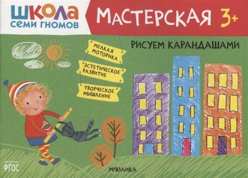 Школа семи гномов. Мастерская. Рисуем карандашами 3+