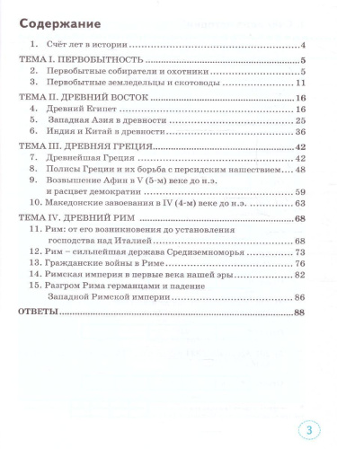 Тренажер по Истории древнего мира 5 класс. ФГОС НОВЫЙ (к новому учебнику)
