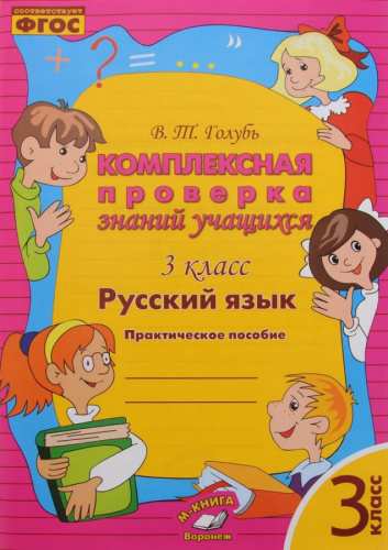 Русский язык 3 класс. Комплексная проверка знаний учащихся