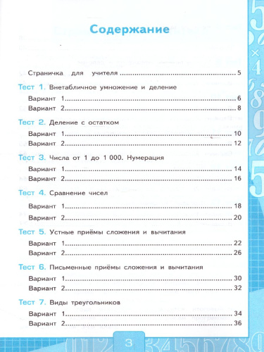 Математика 3 класс. Тесты. Часть 2. ФГОС