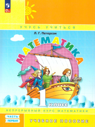 Математика 1 класс. Учебное пособие. В 3-х частях. Часть 1