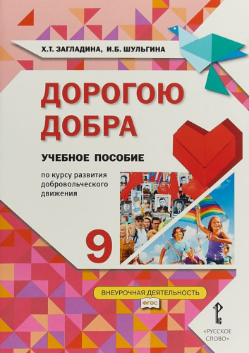 Дорогою добра. Учебное пособие по курсу развития добровольческого движения 9 класс