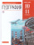 География мира 10-11 класс. Базовый уровень. Учебник. Вертикаль. ФГОС