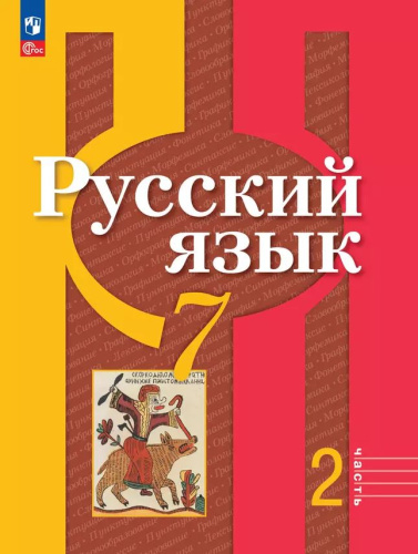 Русский язык 7 класс. В 2-х частях. Часть 2. Учебное пособие