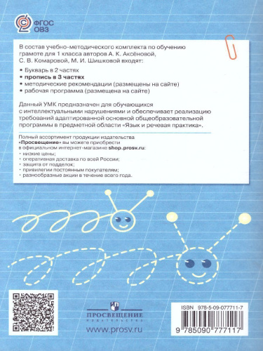 Пропись. Для 1 класса специальных (коррекционных) образовательных учреждений VIII вида. В 3-х частях. Часть 1. Пропись №1