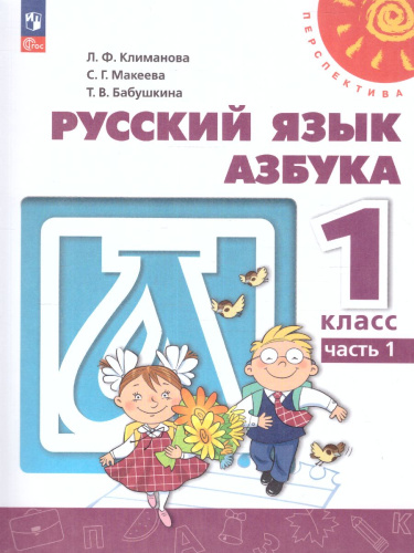 Азбука 1 класс. Учебное пособие в 2-х частях. Часть 1.