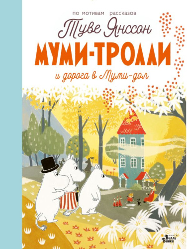 Муми-тролли и дорога в Муми-дол. /Новые истории муми-троллей