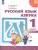 Азбука 1 класс. Учебное пособие в 2-х частях. Часть 1. Азбука 1 класс. Учебное пособие в 2-х частях. Часть 1.