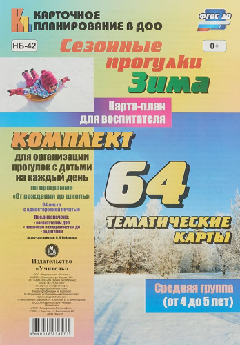 Сезонные прогулки "Зима". Карта-план для воспитателя. Средняя группа 4-5 лет: 64 карт "От рождения до школы"