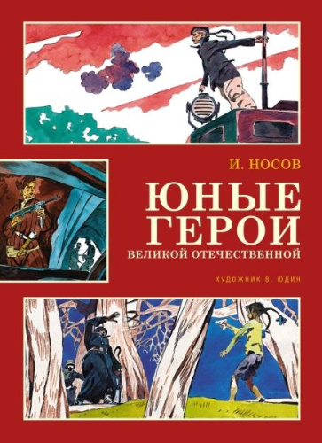 Юные герои Великой Отечественной (иллюстр. В. Юдина) /Классика нашего детства