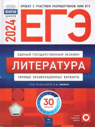 ЕГЭ-2024. Литература. Типовые экзаменационные варианты: 30 вариантов