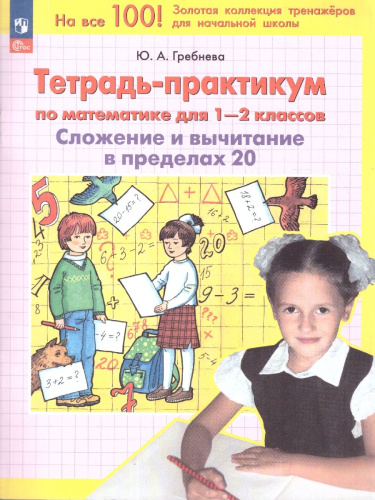 Тетрадь-практикум по математике для 1-2 классов. Сложение и вычитание в пределах 20