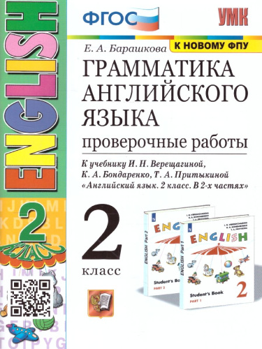 Английский язык 2 класс. Проверочные работы (к новому ФПУ) ФГОС