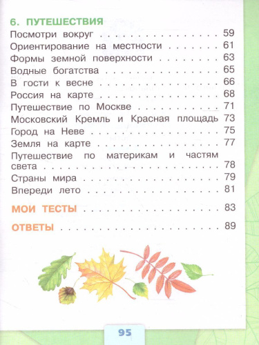 Окружающий мир 2 класс. Тесты. ФГОС. УМК "Школа России"