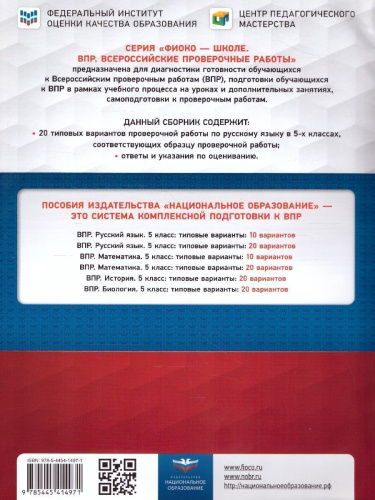 ВПР Русский язык 5 класс. 20 вариантов