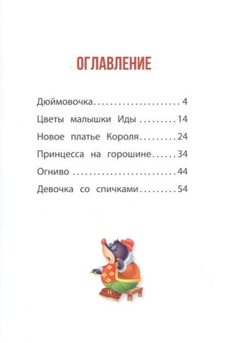 Любимые сказки. Андерсен Г. Х. Сказки. Развивающая книга