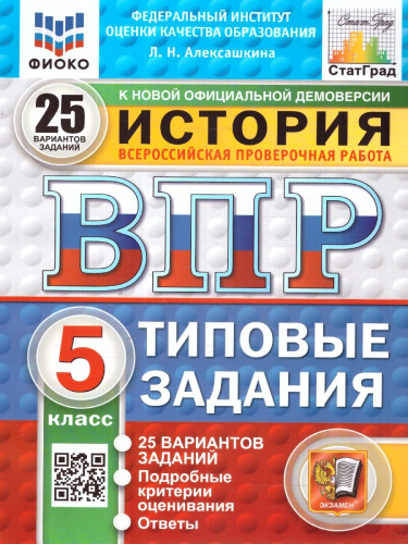 ВПР История 5 класс. 25 вариантов. ФИОКО СТАТГРАД. ФГОС Новый