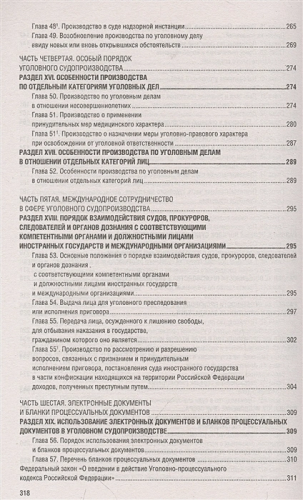 Уголовно-процессуальный кодекс РФ на 2023 год. Кодексы законы