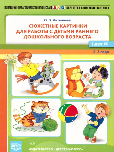 Картотека сюжетных картинок. Выпуск 44. Работа с детьми раннего дошкольного возраста 2-3 года