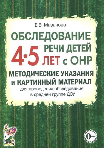 Обследование речи детей 4-5 лет с ОНР. Методические указания и картинный материал для проведения обследования в средней группе ДОУ