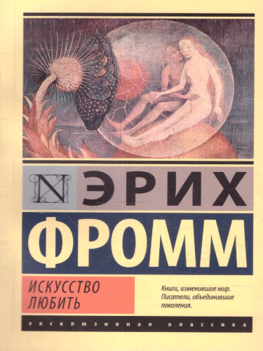 Искусство любить / ЭксклюзивКлассика