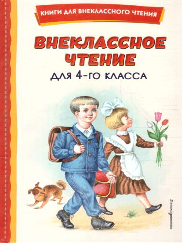 Внеклассное чтение для 4-го класса. Книги для внеклассного чтения