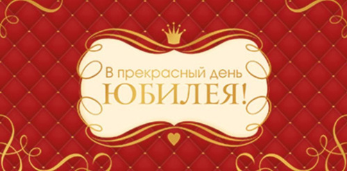 Конверт для денег на склейке. В прекрасный день Юбилея! КДС2-16056