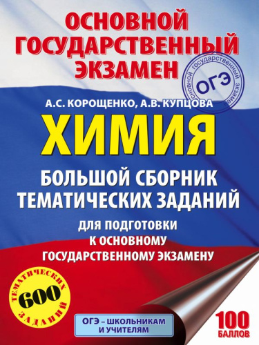 ОГЭ Химия. Большой сборник тематических заданий по химии для подготовки к основному государственному экзамену