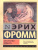 Искусство любить / ЭксклюзивКлассика