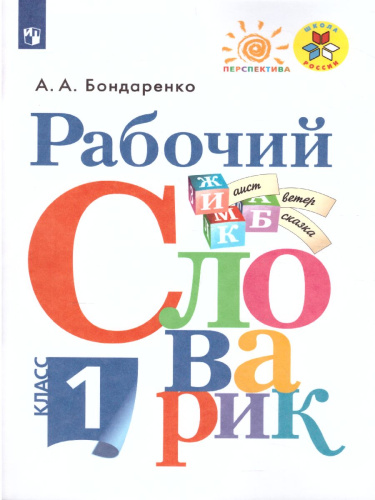 Рабочий словарик 1 класс. УМК "Перспектива". ФГОС