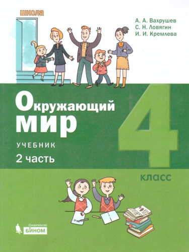 Окружающий мир 4 класс. Учебник в 2-х частях. Часть 2.