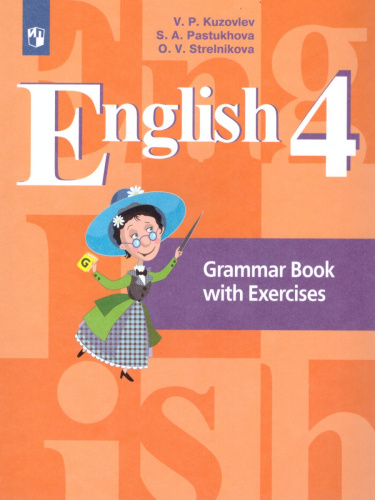 Английский язык 4 класс. English 4: Grammar Book with Exercises. Грамматический справочник с упражнениями. ФГОС