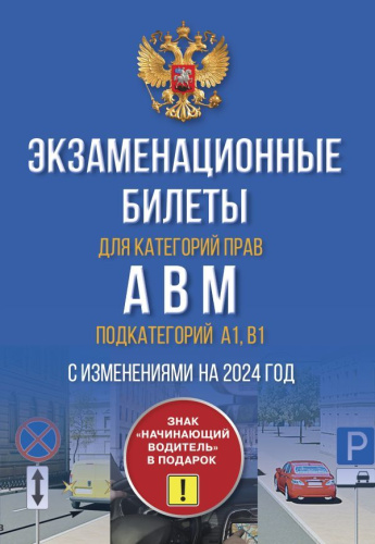 Экзаменационные билеты для категорий прав А, В, М и подкатегорий А1 и В1. С изменениями на 2024 год