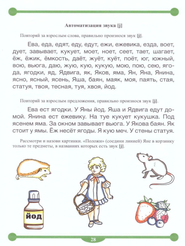 Тетрадь-тренажёр для автоматизации произношения и дифференциации звуков Л, Л