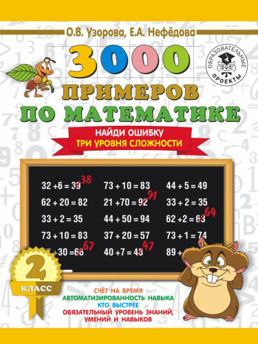 3000 примеров по Математике 2 класс. Найди ошибку. Три уровня сложности
