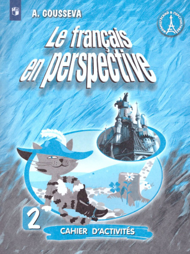 Французский язык 2 класс. Углубленный уровень. Рабочая тетрадь. (Французский в перспективе)